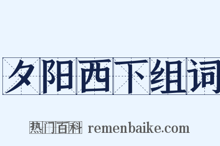 夕阳西下组词是什么意思的图片